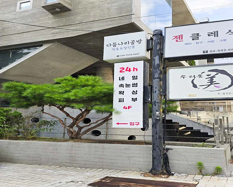 청담동 스파 뷰-반12