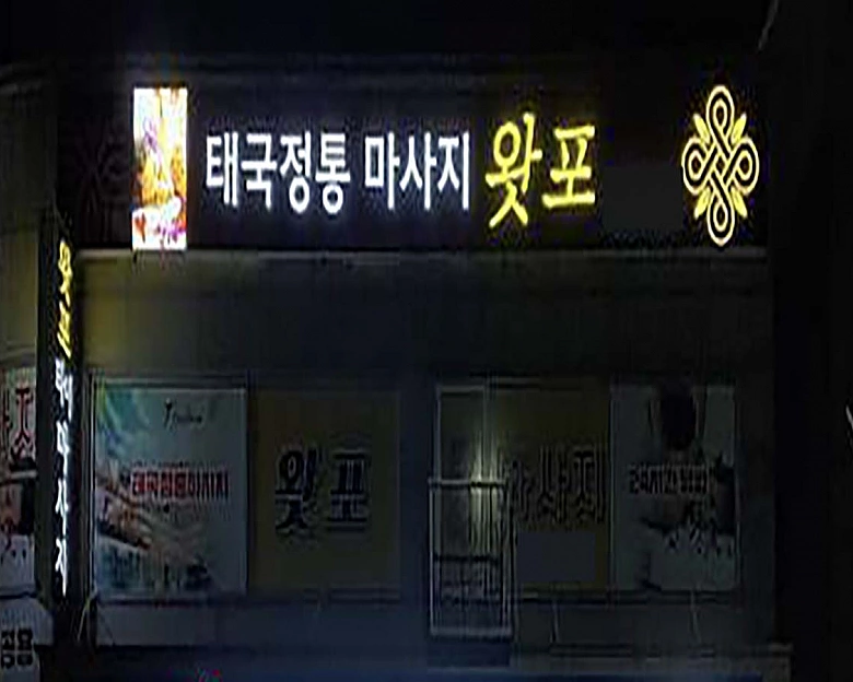 동대동 왓포마사지8