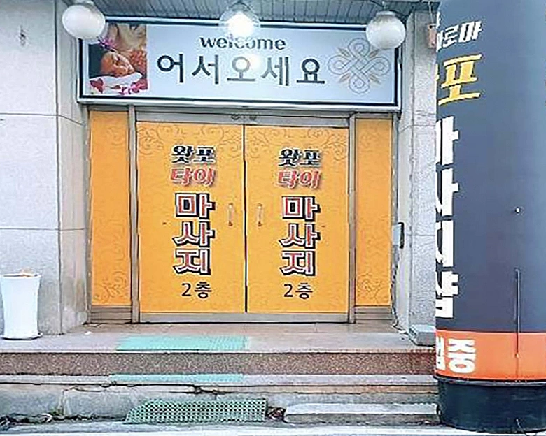 동대동 왓포마사지6