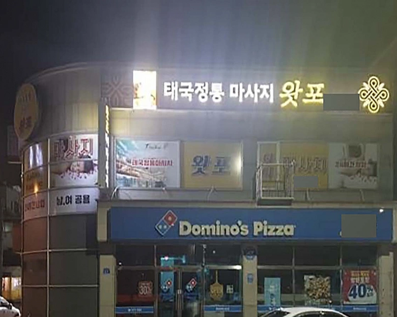 동대동 왓포마사지7