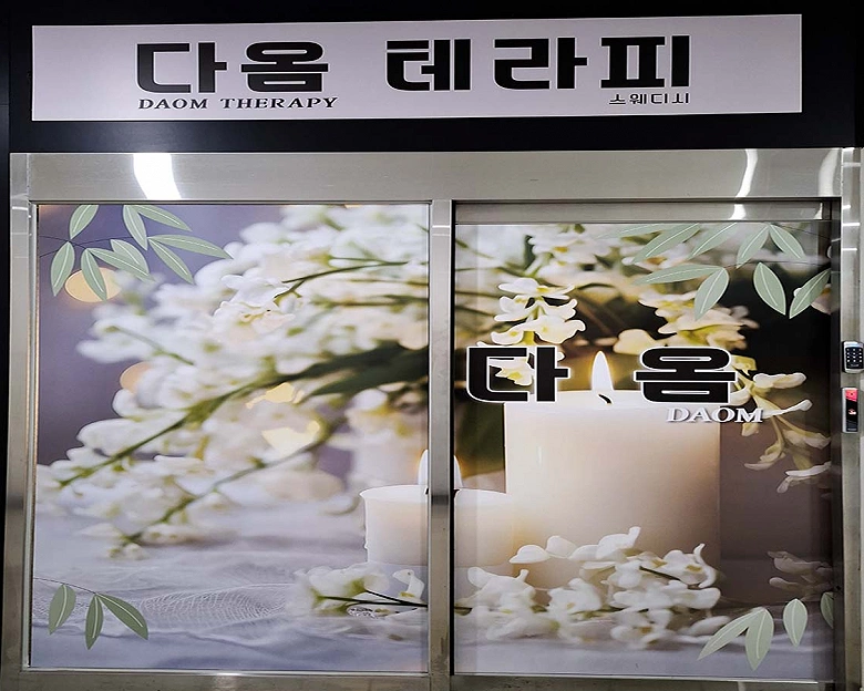 이서면 다옴테라피6