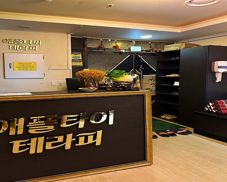 구래동 애플테라피1