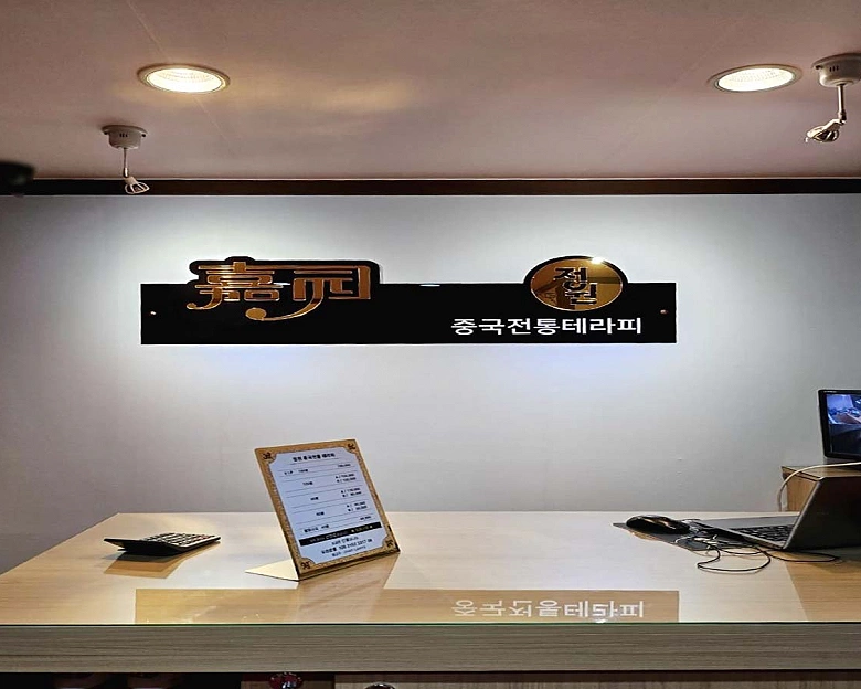 단구동 하이난테라피1