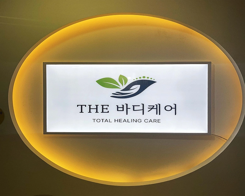 서현동 더바디케어1