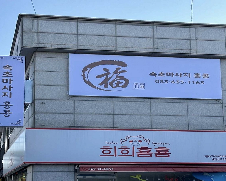교동 속초마사지 홍콩(속초)2