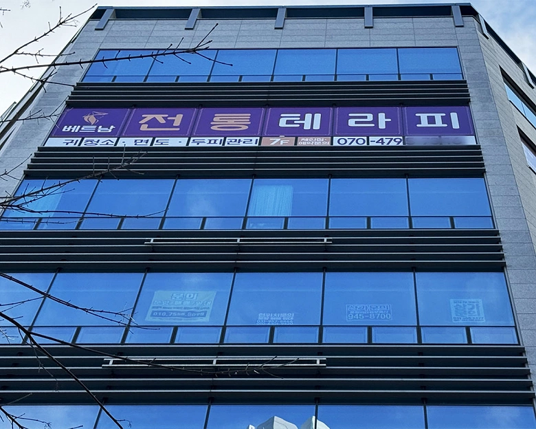 와동동 베트남전통테라피14