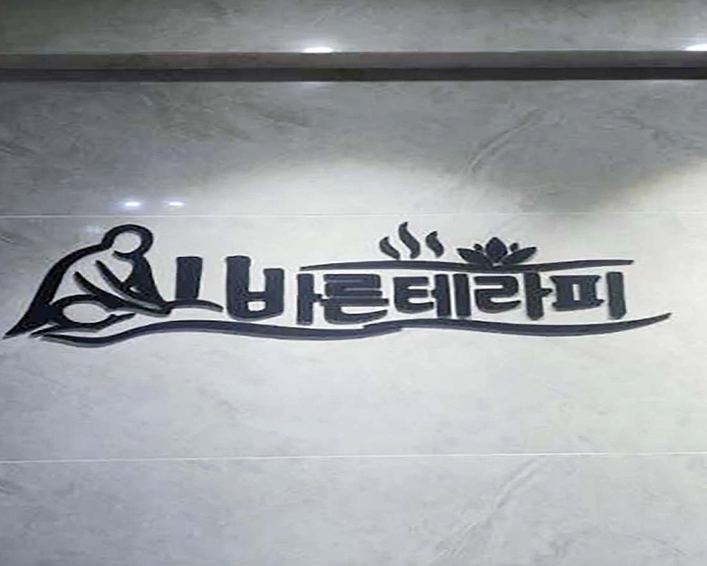 잠원동 올바른테라피1