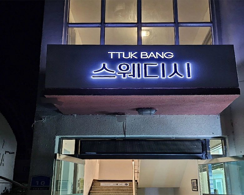 우두동 TTUK BANG뚝방6