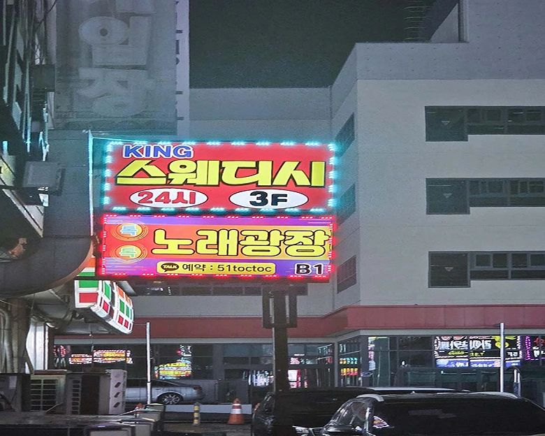정왕동 KING스웨디시3