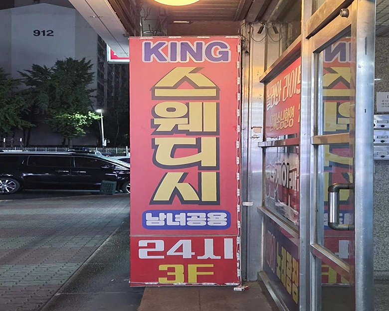 정왕동 KING스웨디시2