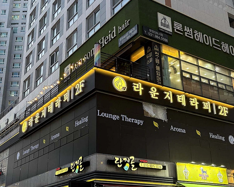 구래동 라운지테라피6