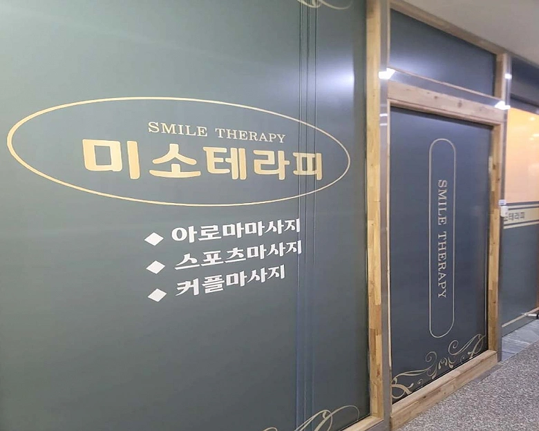 명지동 미소테라피7