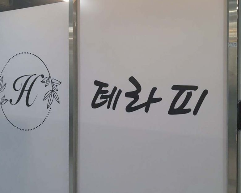 문정동 H테라피4