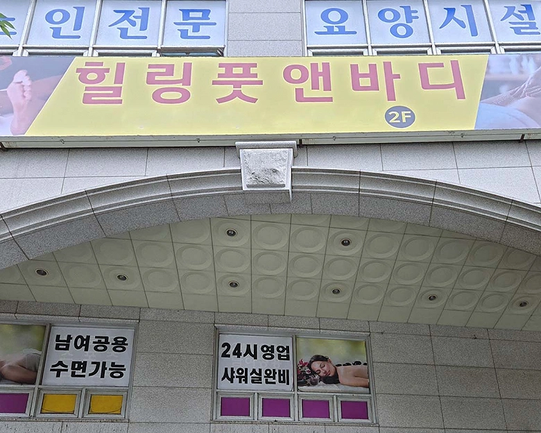 상동 힐링풋앤바디(상동역)5