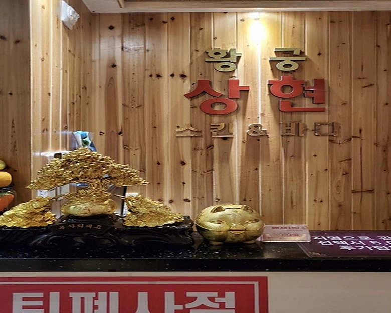 상현동 황궁마사지1