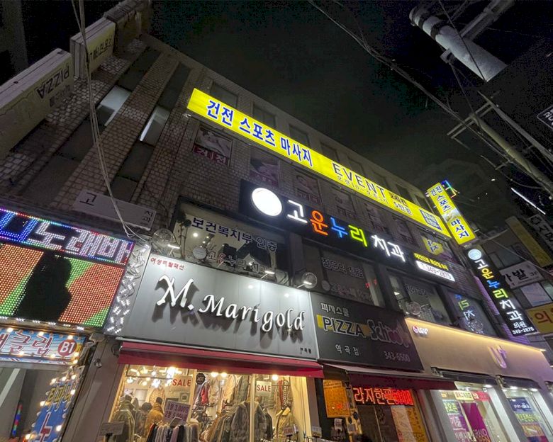 역곡동 명가경락정통마사지7