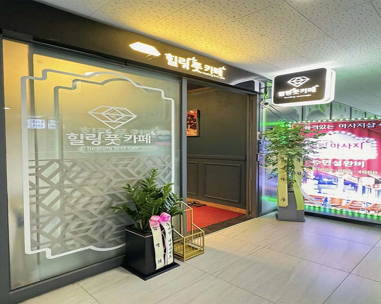 일직동 힐링풋카페&아로마8