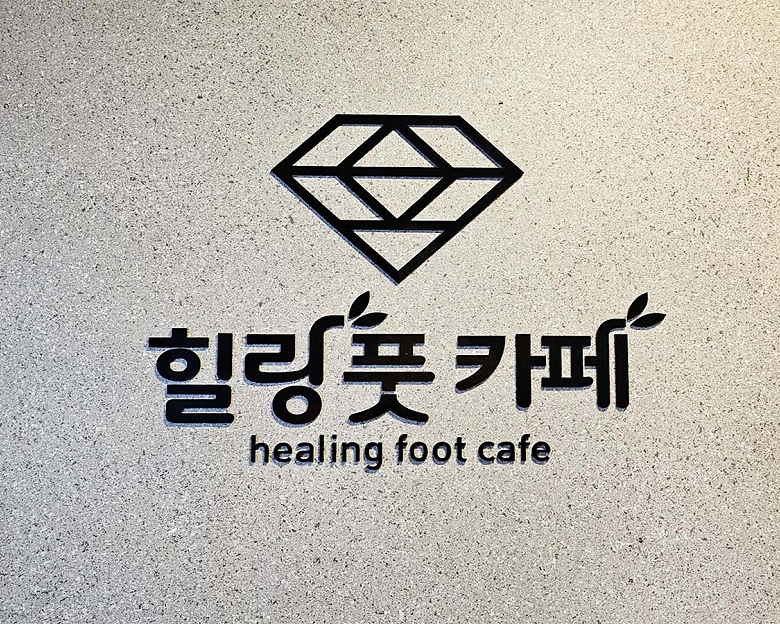 일직동 힐링풋카페&아로마1