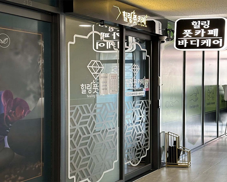 일직동 힐링풋카페&아로마7