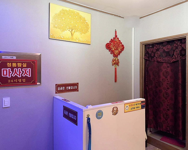 독산동 정통황실테라피2