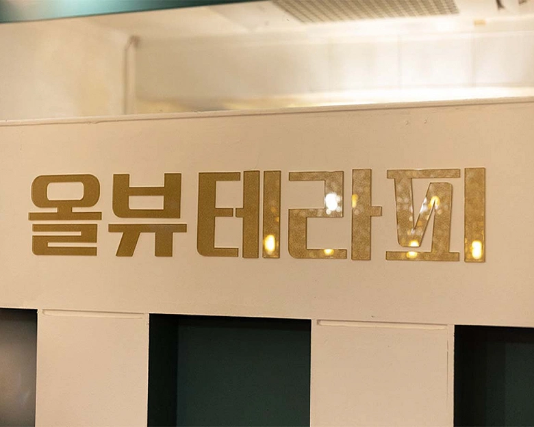 잠실동 올뷰테라피9