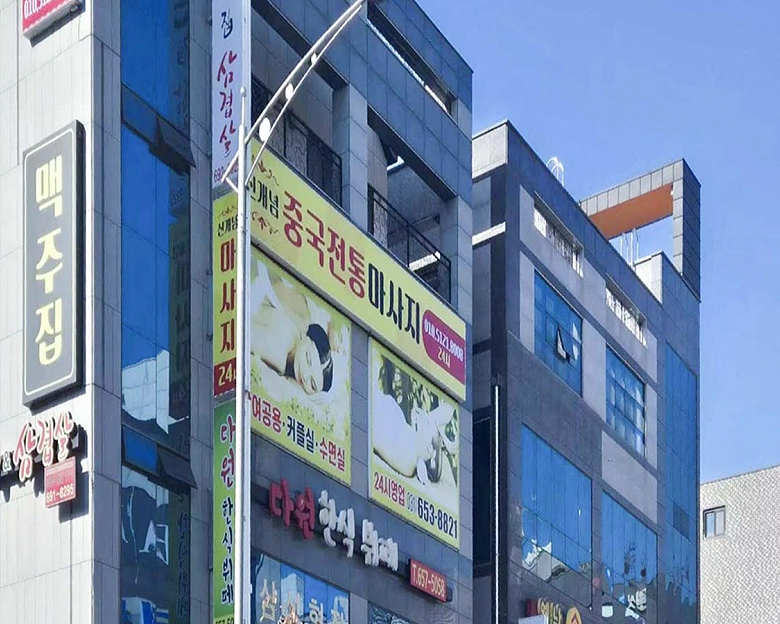 동삭동 신개념중국전통마사지12