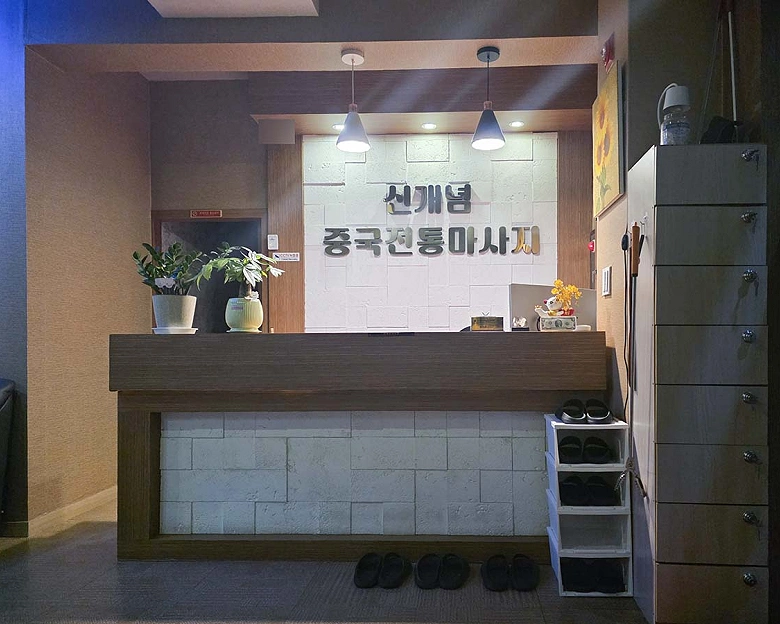 동삭동 신개념중국전통마사지1