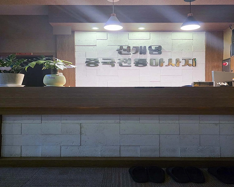 동삭동 신개념중국전통마사지2