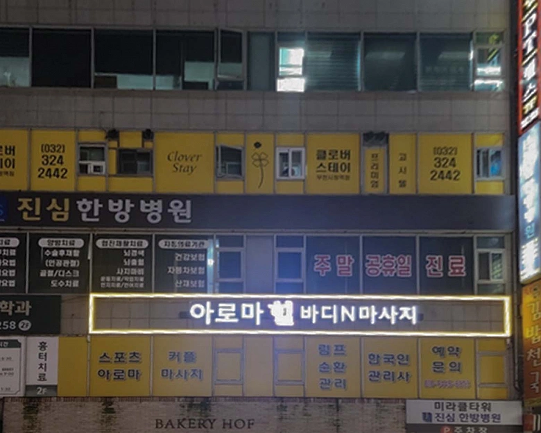 중동 아로마힐 바디N마사지(부천시청역)9