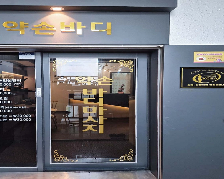 삼전동 약손바디1