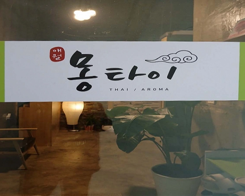 애월읍 몽테라피1