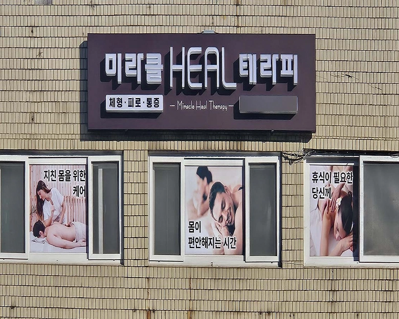 당산동 미라클HEAL테라피1