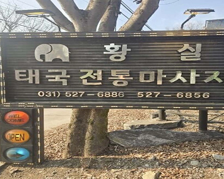 진접읍 황실태국전통8