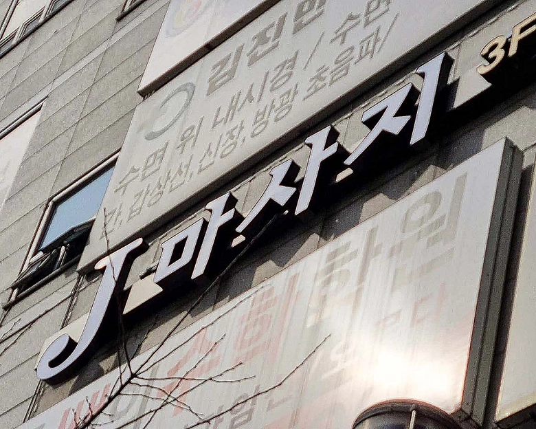 진영읍 J마사지2