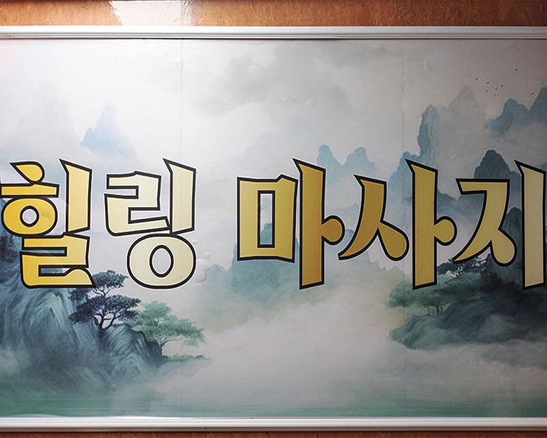 성곡동 힐링마사지1
