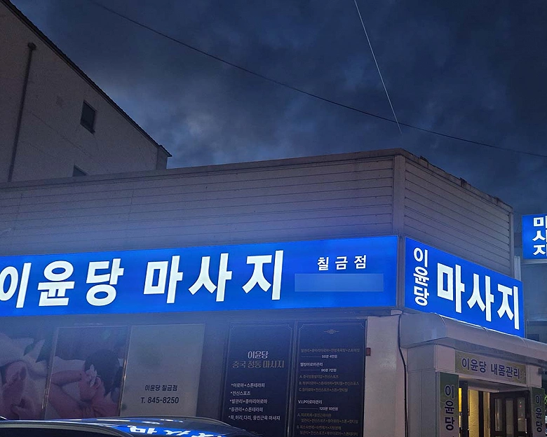 칠금동 이윤당 발 마사지10