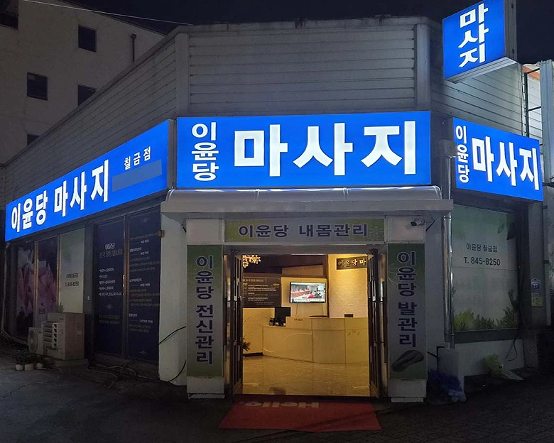 칠금동 이윤당 발 마사지8
