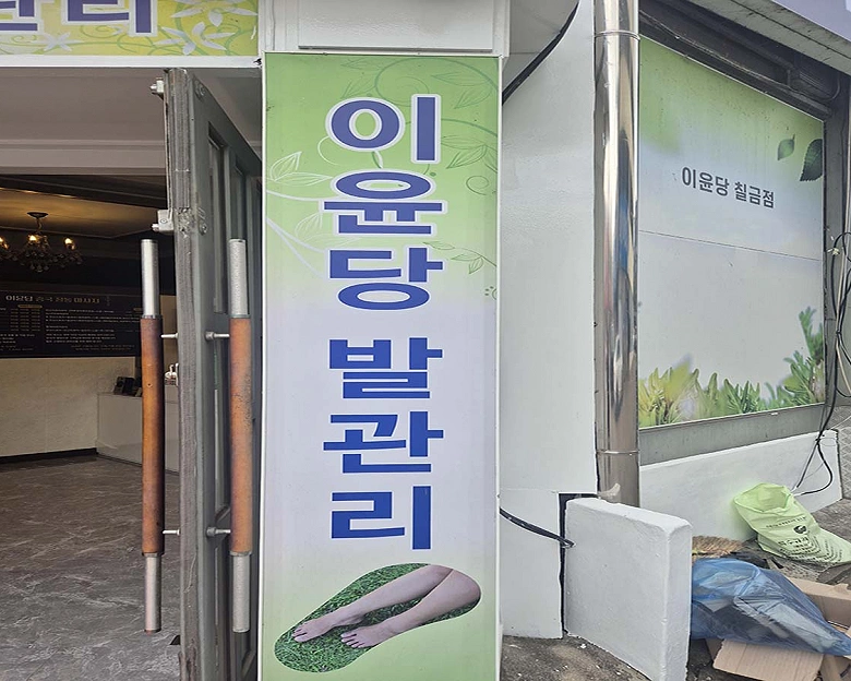 칠금동 이윤당 발 마사지9
