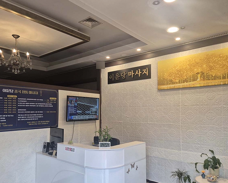 칠금동 이윤당 발 마사지2