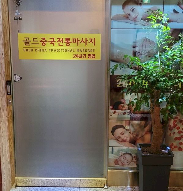 홍성읍 골드중국전통마사지1