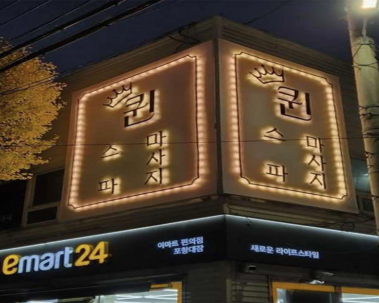 대잠동 퀸테라피7
