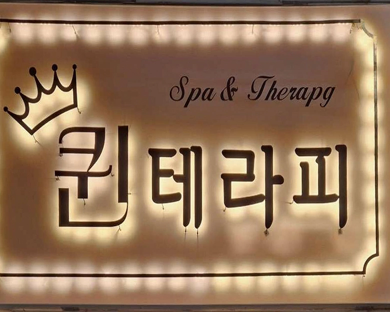 대잠동 퀸테라피1