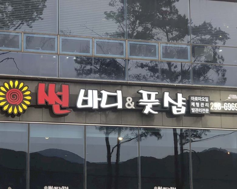 북면 썬바디앤풋샵7