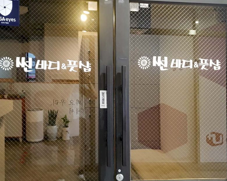 북면 썬바디앤풋샵6