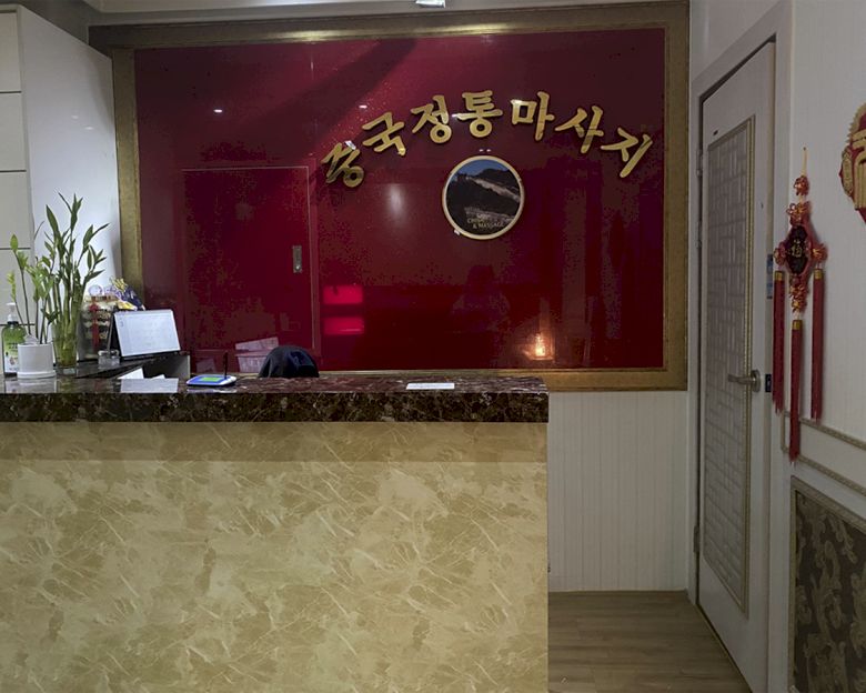 빛가람동 휴중국전통아로마2