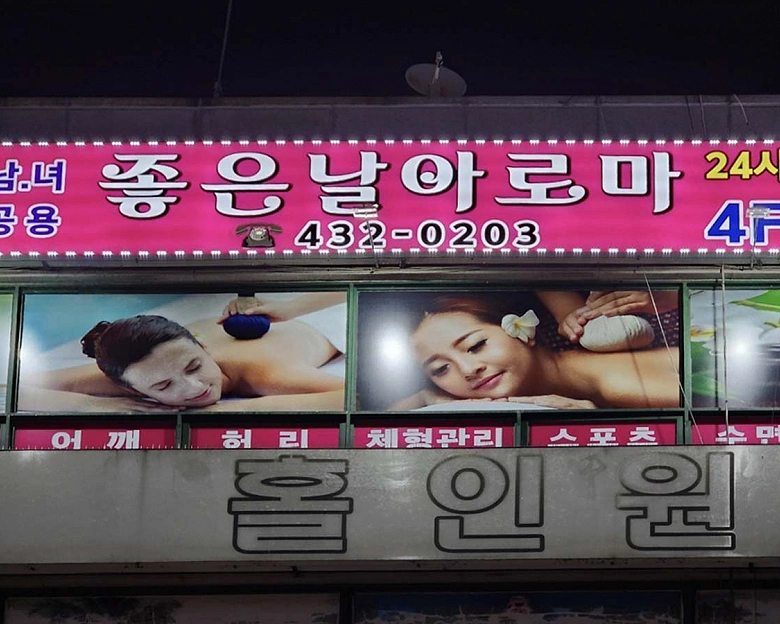 정왕동 좋은날아로마8