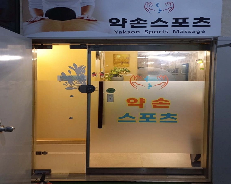 고현동 거제약손(경남거제)1
