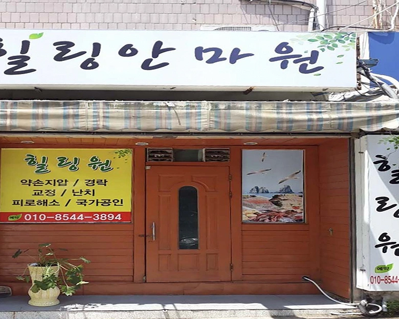 해룡면 힐링안마원3