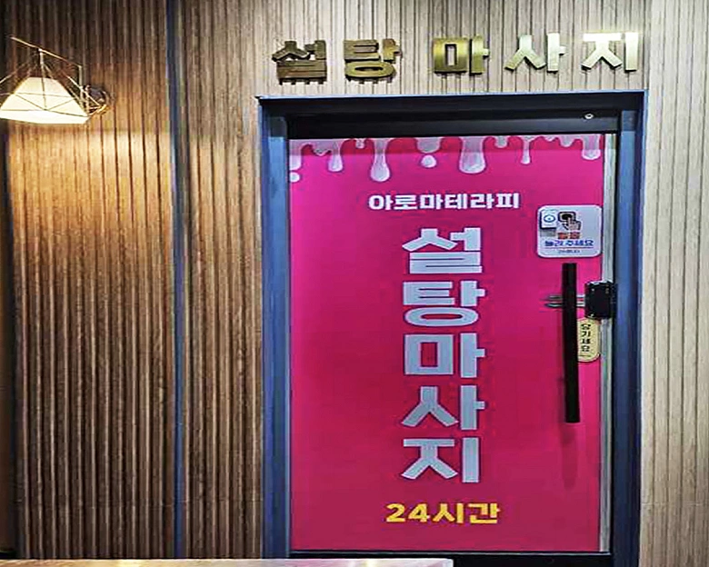 서정동 설탕마사지8