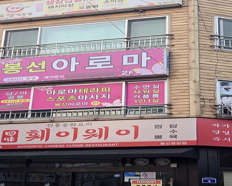 봉선동 봉선아로마10